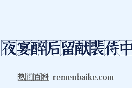 夜宴醉后留献裴侍中是什么意思的图片